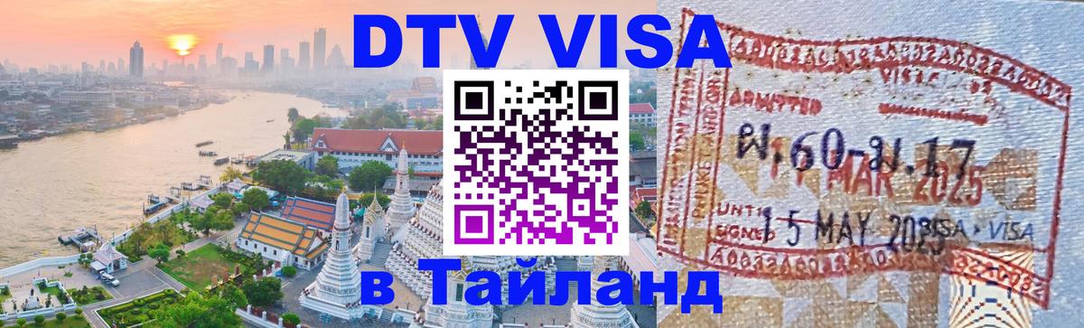Цены на DTV визу в Таиланд — пакеты услуг, достаточно даже паспорта - 20.11.2025 